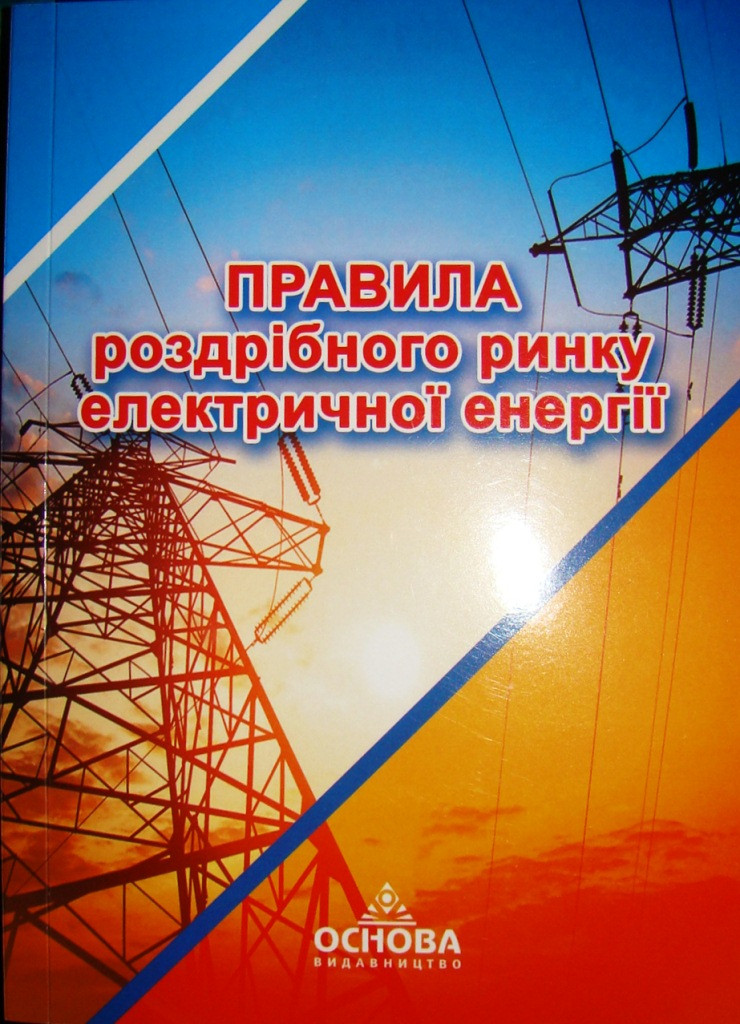 Правила роздрібного ринку електричної енергії