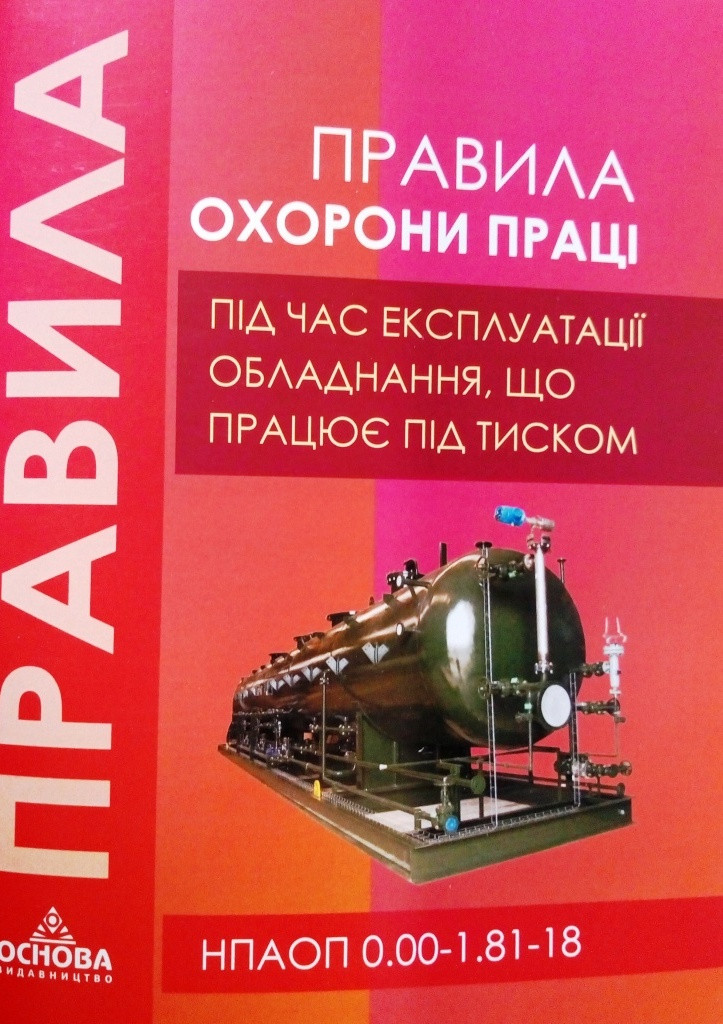 Правила охорони праці під час експлуатації обладнання, що працює під тиском НПАОП 0.00-1.81-18, фото 1