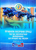 Правила охорони праці під час експлуатації обладнання, що працює під тиском: НПАОП 0.00-1.81-18
