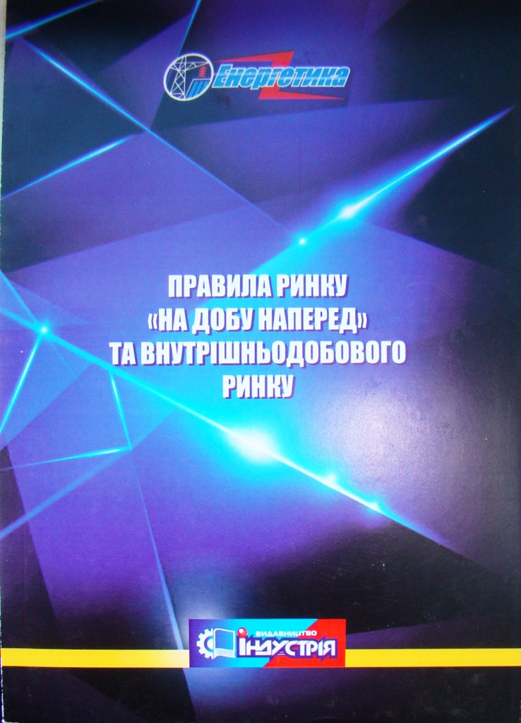 Правила ринку " на добу наперед та внутрішньодобового ринку, фото 1