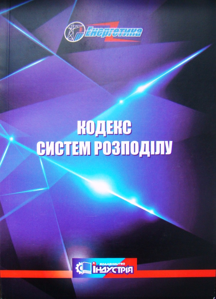 Кодекс систем розподілу