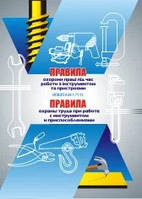 Правила охорони праці під час роботи з інструментом та пристроями: НПАОП 0.00-1.71-13