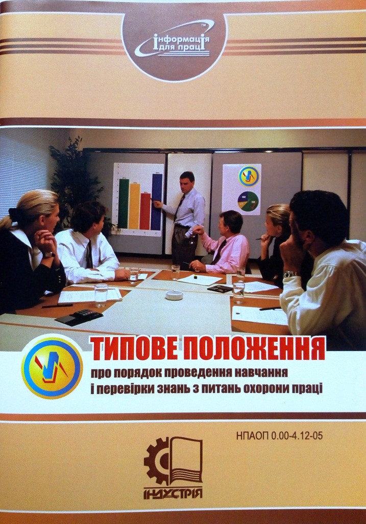 Типове положення про порядок проведення навчання і перевірки знань з питань охорони праці. НПАОП 0.00-4.12-05