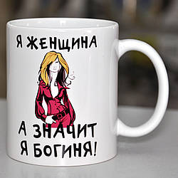 Чашка біла "Я жінка, а значить я богиня"