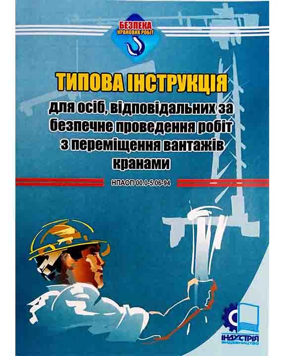 Типова інструкція для осіб, відповідальніх за безпечне проведення робіт з переміщення вантажів крана, фото 1