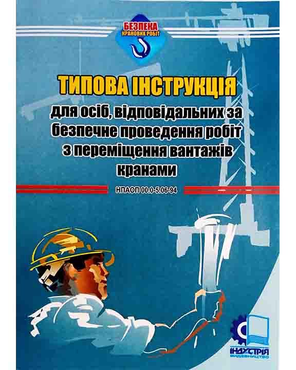 Типова інструкція для осіб, відповідальніх за безпечне проведення робіт з переміщення вантажів крана