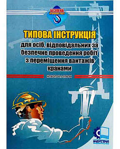 Типова інструкція для осіб, відповідальніх за безпечне проведення робіт з переміщення вантажів крана