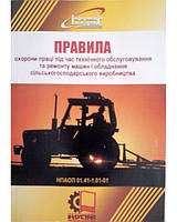 Правила охорони праці під час технічного обслуговування та ремонту машин і обладнання с/г виробництва