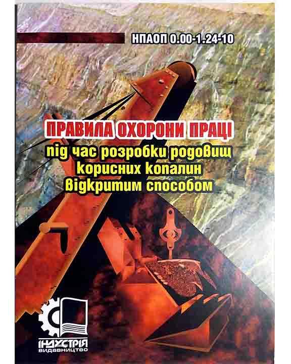 Правила охорони праці під час розробки родовищ корисних копалин відкритим способом. НПАОП 0.00-1.24-10