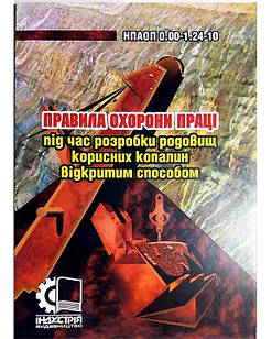 Правила охорони праці під час розробки родовищ корисних копалин відкритим способом. НПАОП 0.00-1.24-10