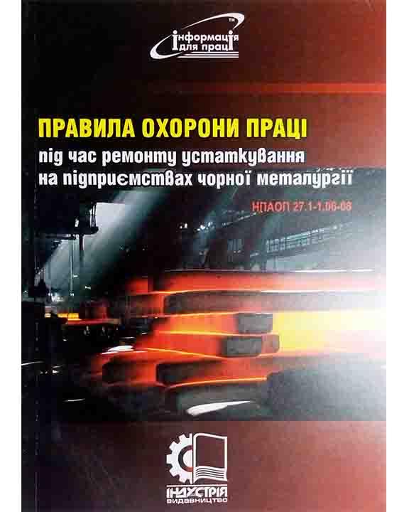 Правила охорони праці під час ремонту устаткування на підприємствах чорної металургії. НПАОП 27.1-1.06-08