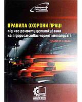 Правила охорони праці під час ремонту устаткування на підприємствах чорної металургії. НПАОП 27.1-1.06-08