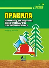 Правила охорони праці для працівників лісового господарства та лісової промисловості. НПАОП 02.0-1.0