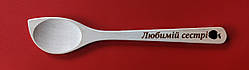 Ложка з випалюванням "Любімій сестрі"