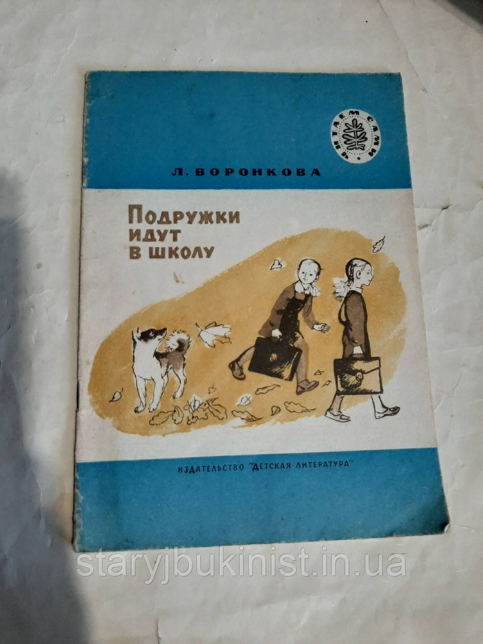 Подружки йдуть до школи Л.Воронкова, фото 1