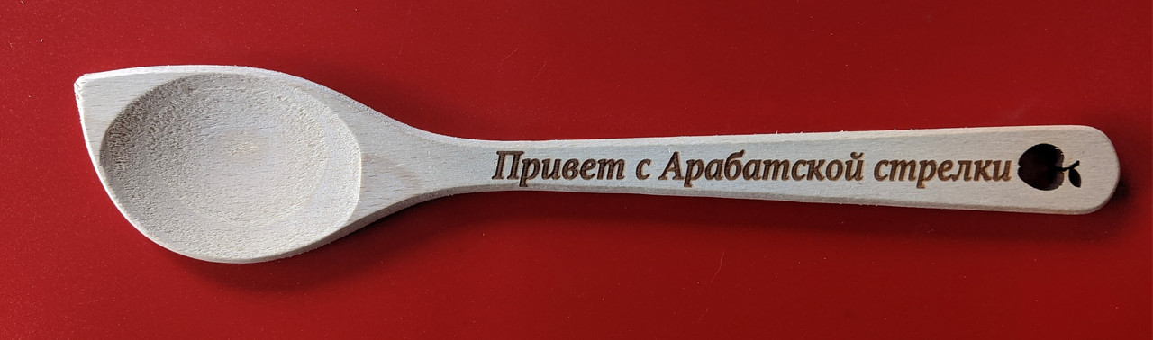 Ложка з випалюванням "Привіт з Арабатської стрілки", фото 1