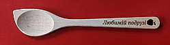 Ложка з випалюванням "Любімій подрузі"