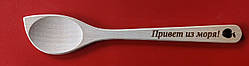 Ложка з випалюванням "Привіт з моря"