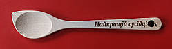 Ложка з випалюванням "Найкращій сусідці"
