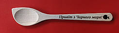 Ложка з випалюванням "Привіт з Чорного моря!"