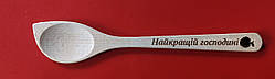 Ложка з випалюванням "Найкращій господині"