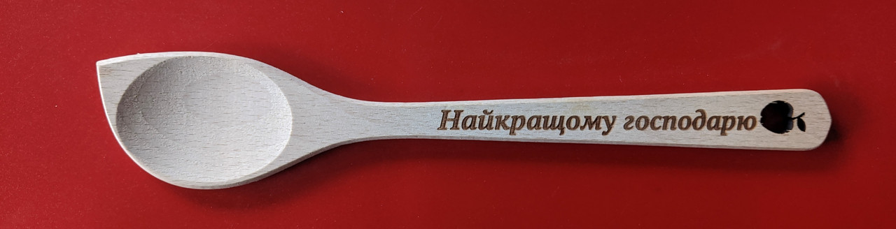 Ложка з випалюванням "Найкращому господарю"