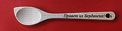 Ложка з випалюванням "Привіт з Бердянська!"