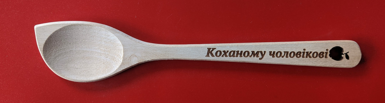 Ложка з випалюванням "Коханому чоловікові"