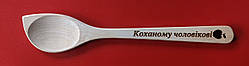 Ложка з випалюванням "Коханому чоловікові"