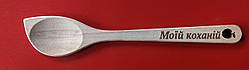 Ложка з випалюванням "Моїй коханій"