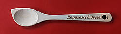 Ложка з випалюванням "Дорогому дідусеві"