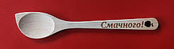 Ложка з випалюванням "Смачного!"