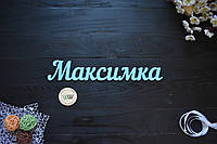 Объемные слова, надписи, имя из дерева. Об'ємні імена з дерева. Максимка (любое имя, шрифт, цвет и размер)