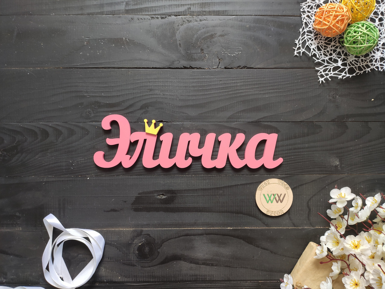 Об'ємні слова, написи, ім'я з дерева. Об'єднання роз'ємні імена з дерева. Эличка з короною (будь-яке ім'я,