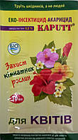 Біоінсектицид Kaputt для кімнатних рослин 10 мл.