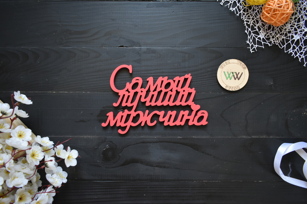 Об'ємні слова, написи, ім'я з дерева. "Найкращий чоловік" (будь-які шрифт, колір і розмір)