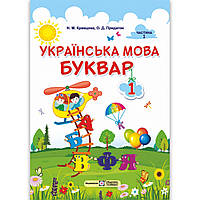 Буквар 1 клас Частина 1 Авт: Кравцова Н. Придаток О. Вид: Підручники і Посібники