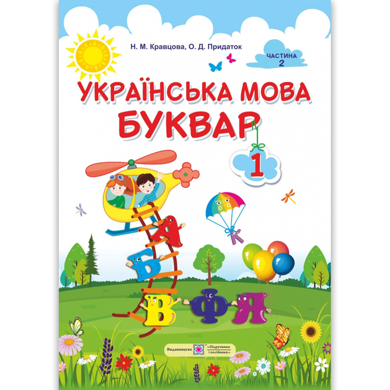 Буквар 1 клас Частина 2 Авт: Кравцова Н. Придаток О. Вид: Підручники і Посібники