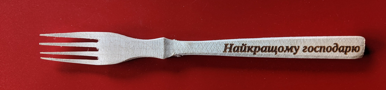 Вилка дерев'яна "Найкращому господарю" 25см, фото 1