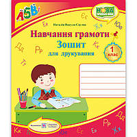 Зошит для друкування 1 клас Авт: Вакула-Сауляк Н. Вид: Підручники і Посібники