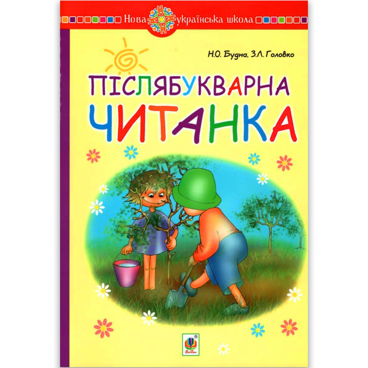 Післябукварна читанка 1 клас НУШ Авт: Будна Н. Вид: Богдан