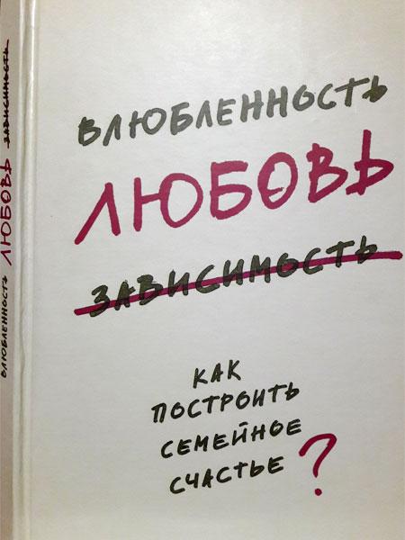 Влюбленность, Любовь, Зависимость. Как Построить Семейное Счастье.