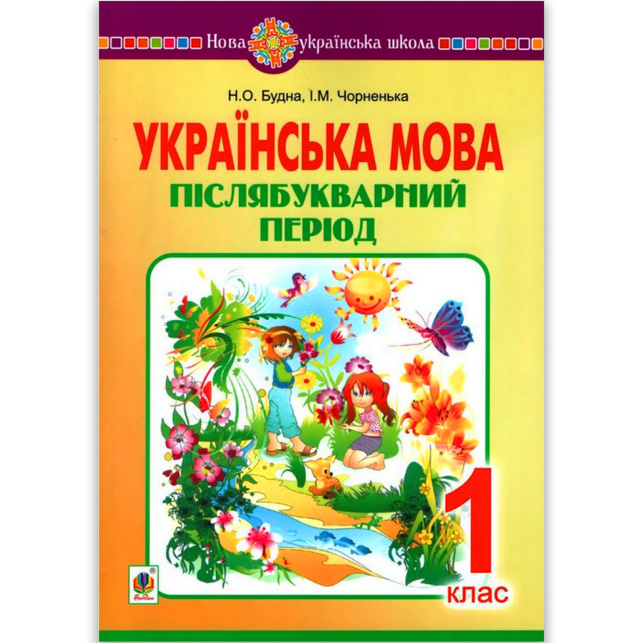 Післябукварний період Українська мова НУШ Авт: Будна Н. Вид: Богдан