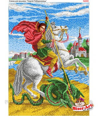 Схема для вишивки бісером (хрестиком) Бисер-Арт Георгій Побєдоносець (680), фото 1