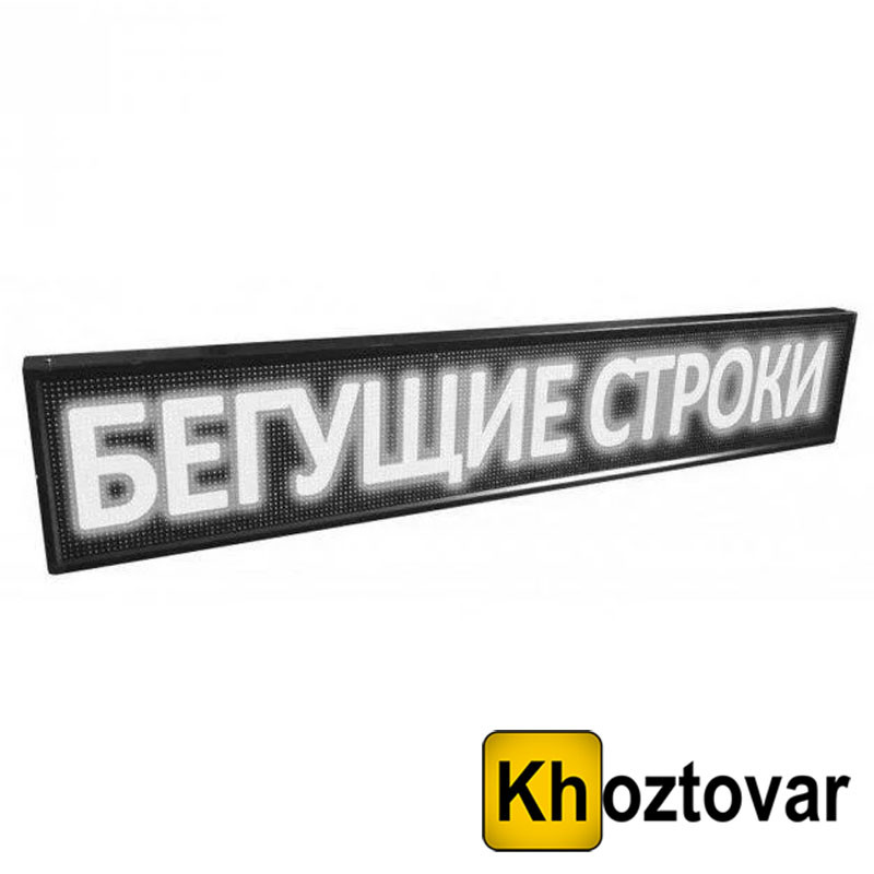Світлодіодний рядок, що біжить Wi-FI, вуличний 200х40 см білий