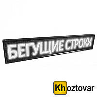 Бегущая светодиодная Wi-FI строка уличная 200х40 см белый