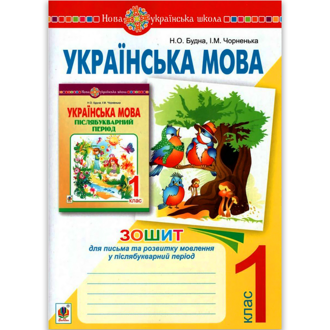 Післябукварний період Зошит до посібника Українська мова НУШ Авт: Будна Н. Вид: Богдан