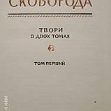Григорій Сковорода Твори в двох томах, фото 5