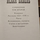 Ісаак Бабель Твори в двох томах, фото 8