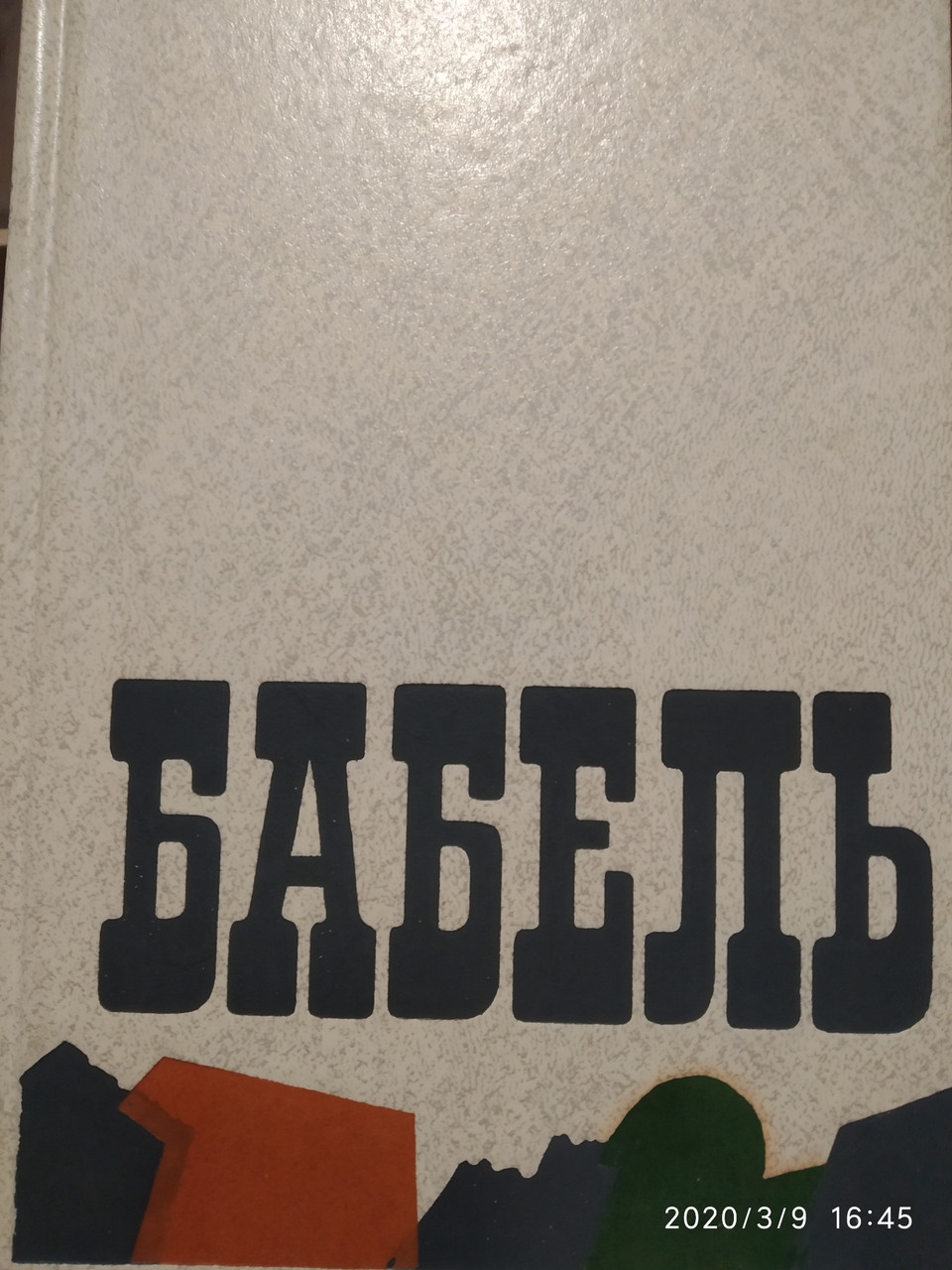 Ісаак Бабель Твори в двох томах